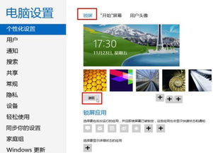 Windows 8系統(tǒng)個性化鎖屏界面設置圖文教程