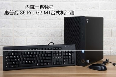內(nèi)藏十系獨顯 惠普戰(zhàn)86 Pro G2 MT臺式機圖文評測 圖文設計的得力伙伴