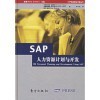 蔡康永的說話之道與SAP人力資源計(jì)劃與開發(fā) 一場人文藝術(shù)與系統(tǒng)科學(xué)的對(duì)話